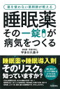 睡眠薬 その一錠が病気をつくる ／ 河出書房新社