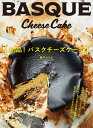 絶品! バスクチーズケーキ / 河出書房新社
