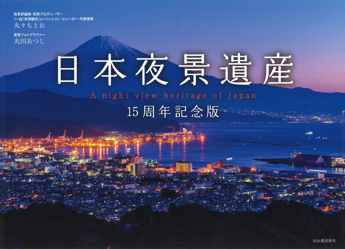 日本夜景遺産 15周年記念版 ／ 河出書房新社