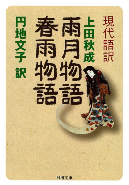 現代語訳 雨月物語 春雨物語 ／ 河出書房新社