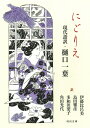 にごりえ にごりえ 現代語訳・樋口一葉 ／ 河出書房新社