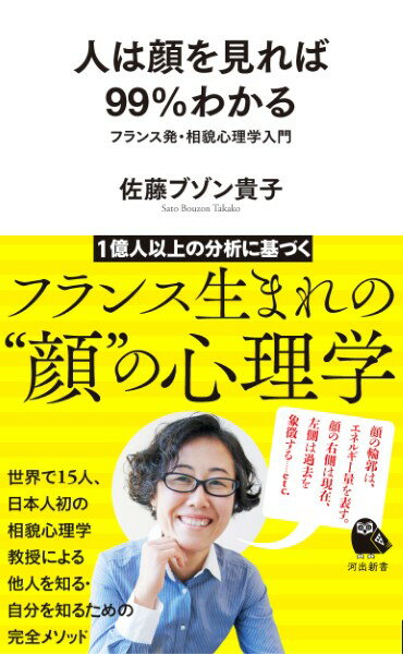 人は顔を見れば99％わかる ／ 河出書房新社