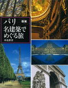 図説 パリ 名建築でめぐる旅 / 河出書房新社