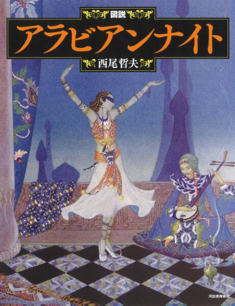 評論・エッセイ・読み物・その他【詳細情報】エロスと幻想の物語集として知られる『千夜一夜物語』から、魅力的な話を美しい挿絵とともに紹介。また、不可思議に見える中世イスラームの豊かで独自の世界観に迫る。新装版。・版型：A5変・総ページ数：128・ISBNコード：9784309763033【島村管理コード：15120230706】