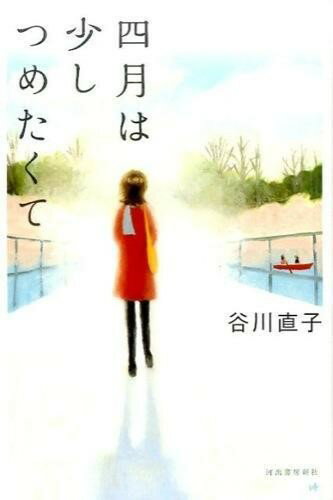 四月は少しつめたくて / 河出書房新社
