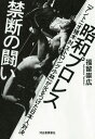 昭和プロレス 禁断の闘い ／ 河出書