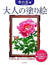 大人の塗り絵 春の花編 ／ 河出書房新社