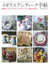 イギリスアンティーク手帖 / 河出書房新社