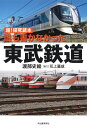 誰も書かなかった東武鉄道 / 河出書房新社(3)