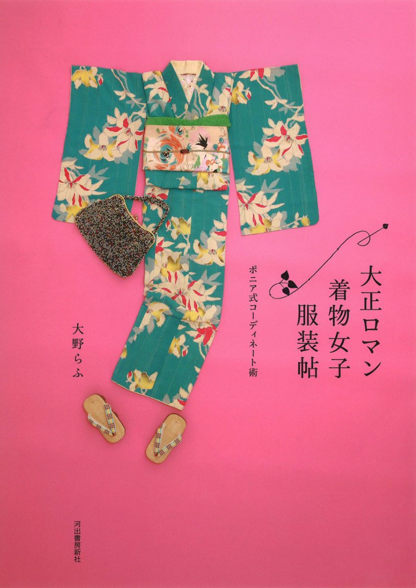 大正ロマン着物女子服装帖 ／ 河出書房新社