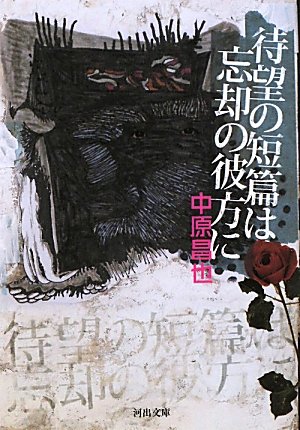 待望の短篇は忘却の彼方に ／ 河出