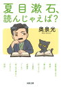 夏目漱石 読んじゃえば？ ／ 河出書房新社