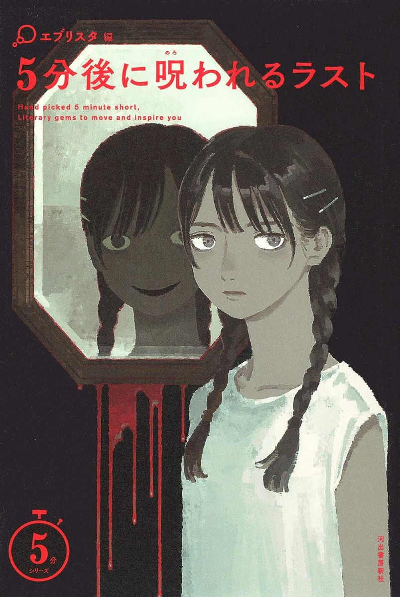 5分後に呪われるラスト ／ 河出書房新社