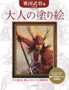 大人の塗り絵 戦国武将編 ／ 河出書房新社