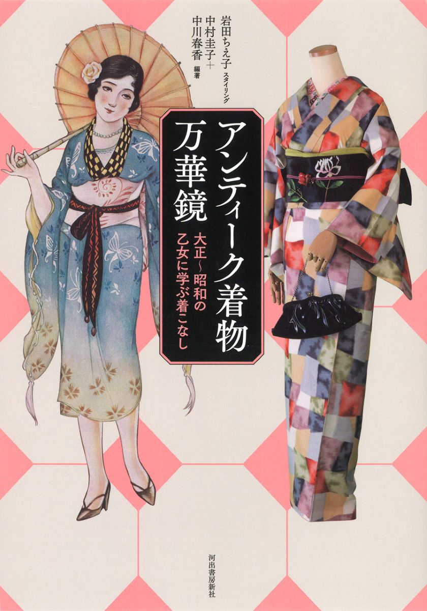 アンティーク着物万華鏡 ／ 河出書房新社