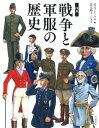 図説 戦争と軍服の歴史 ／ 河出書房新社