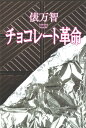 チョコレート革命 / 河出書房新社