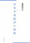 日本小説批評の起源 ／ 河出書房新社