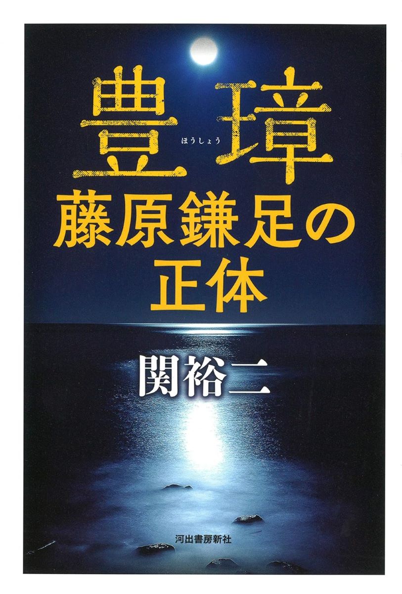 豊璋 藤原鎌足の正体 ／ 河出書房新社