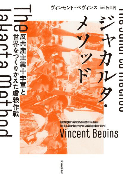 評論・エッセイ・読み物・その他【詳細情報】冷戦下、東南アジアおよび南米諸国で続発した共産主義者大虐殺。その背後にはCIAの作戦があった──。最新資料と12か国での証言収集によって歴史の闇に迫る、衝撃のドキュメント。・版型：四六変・総ページ数...