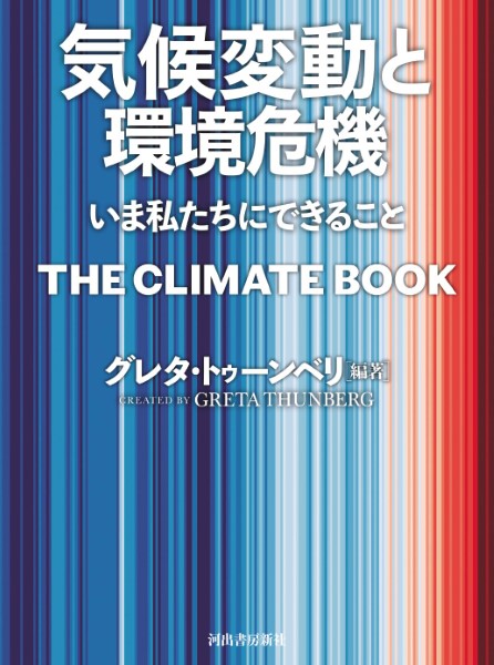 気候変動と環境危機 ／ 河出書房新社