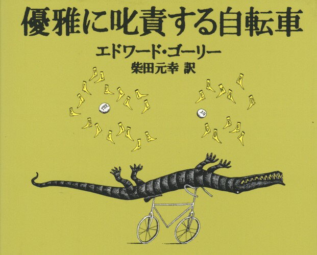 優雅に叱責する自転車 ／ 河出書房新社