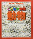 河出書房新社 こども大図鑑 こども大図鑑 動物 ／ 河出書房新社