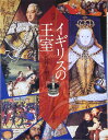 評論・エッセイ・読み物・その他【詳細情報】2007年、ダイアナ没後10年で世界の注目を集めるイギリス王室。ウィリアム1世征服王から現代まで、1000年にわたる壮大な歴史をつづった決定版！・版型：A5変・総ページ数：136・ISBNコード：9784309760995【島村管理コード：15120230706】