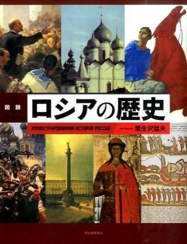 図説 ロシアの歴史 ／ 河出書房新社