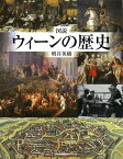 図説 ウィーンの歴史 ／ 河出書房新社