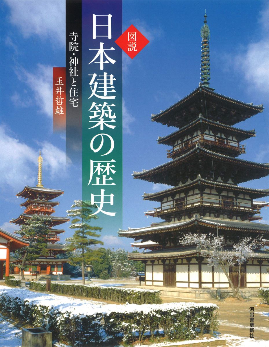 評論・エッセイ・読み物・その他【詳細情報】「日本建築」の特色とは何か？　身近にある寺院・寺社建築の見方、竪穴住居、書院造、城郭建築など住まいについても、時代を追って解説。日本建築の歴史をとらえなおす画期的な一冊。・版型：A5変・総ページ数：128・ISBNコード：9784309762906【島村管理コード：15120230706】