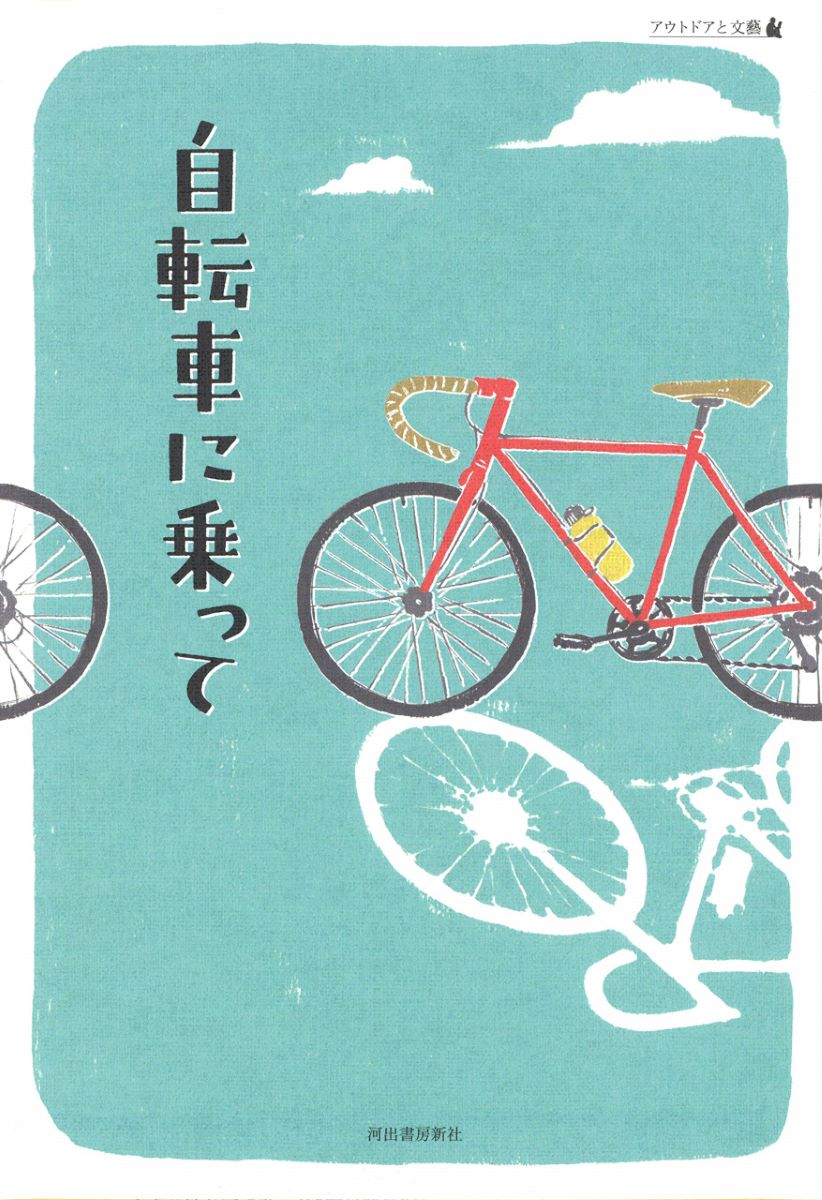 自転車に乗って ／ 河出書房新社