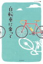 自転車に乗って ／ 河出書房新社