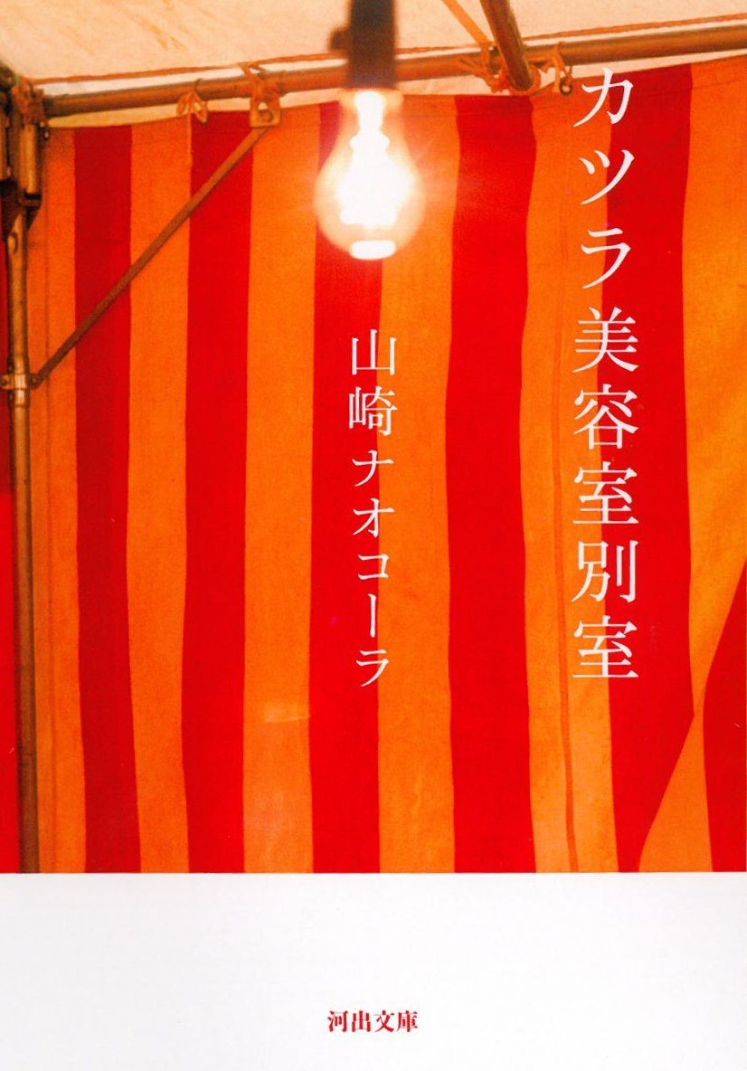 カツラ美容室別室 ／ 河出書房新社