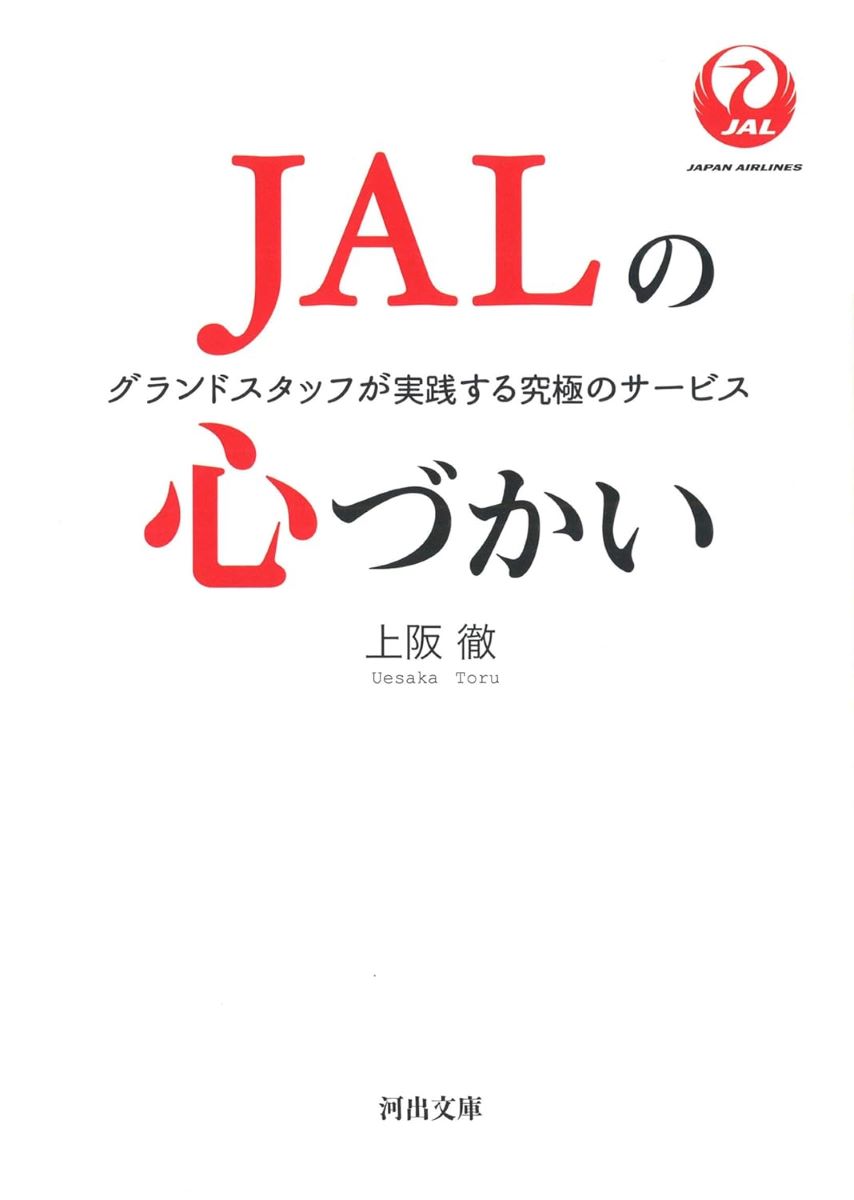 JALの心づかい ／ 河出書房新社