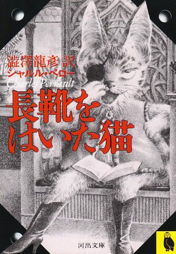 長靴をはいた猫 ／ 河出書房新社