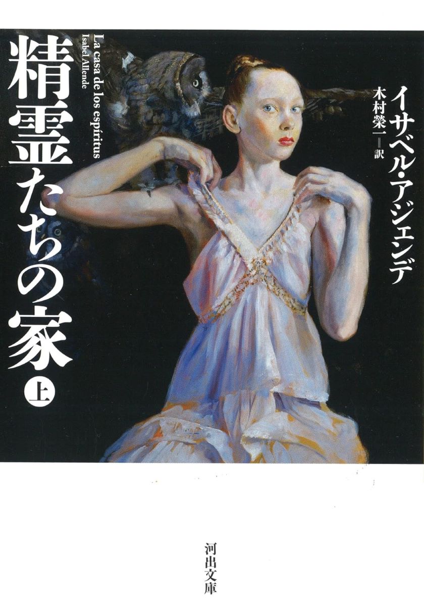 評論・エッセイ・読み物・その他【詳細情報】予知能力を持つクラーラは、毒殺された姉ローサの死体解剖を目にしてから誰とも口をきかなくなる——神話的世界を描いた、マルケス『百年の孤独』に匹敵するラテンアメリカ文学の傑作。・版型：文庫型・総ページ数：352・ISBNコード：9784309464473【島村管理コード：15120221214】