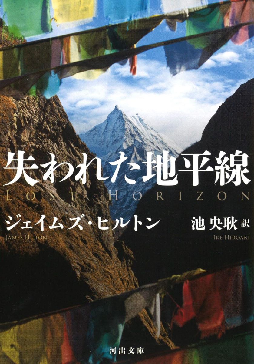 失われた地平線 ／ 河出書房新社