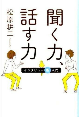 聞く力 聞く力 話す力 ／ 河出書房新社