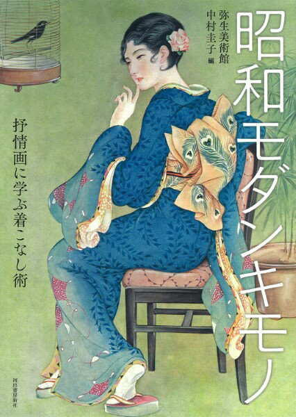 昭和モダンキモノ ／ 河出書房新社