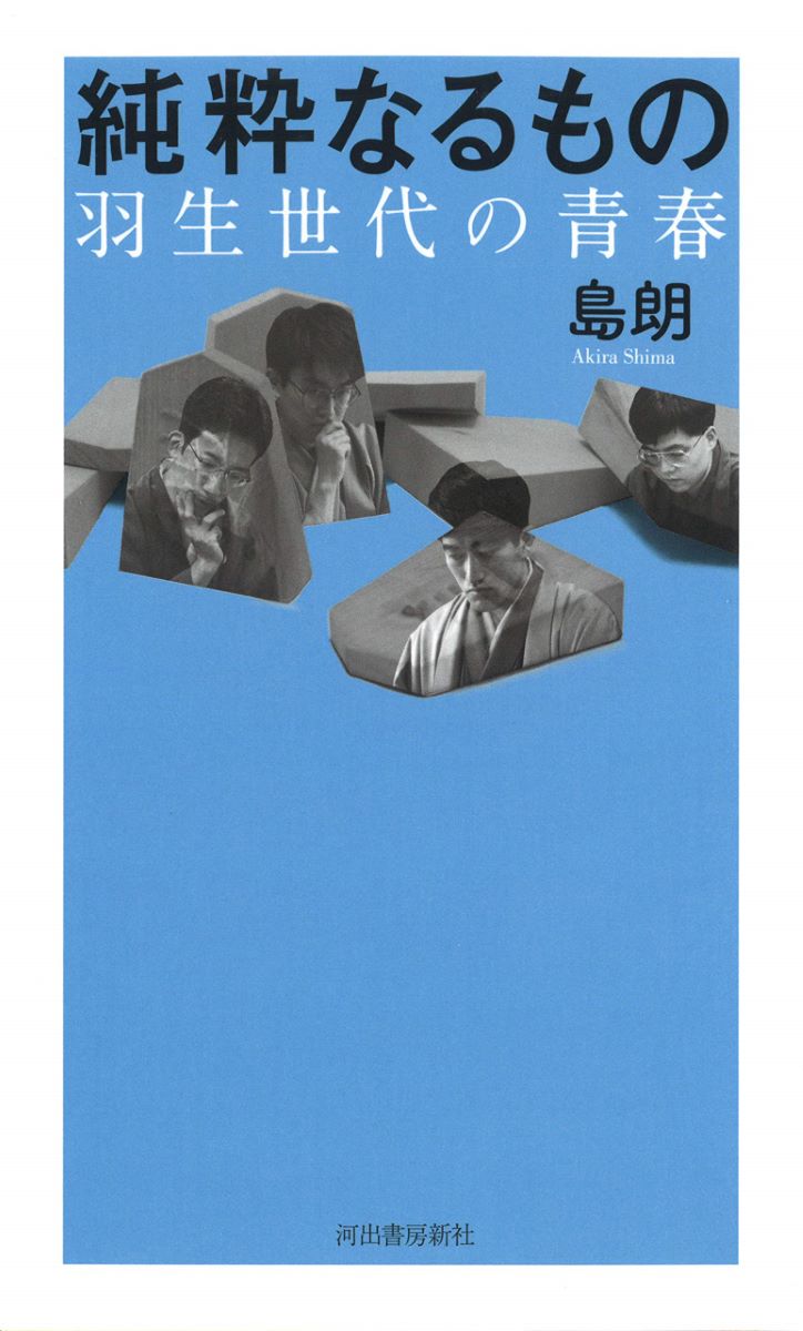 純粋なるもの ／ 河出書房新社