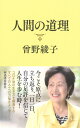 人間の道理 / 河出書房新社