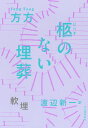 柩のない埋葬 / 河出書房新社
