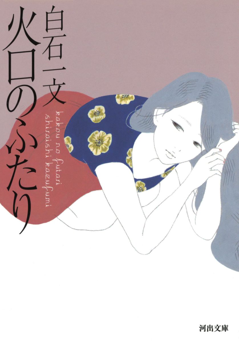 火口のふたり ／ 河出書房新社