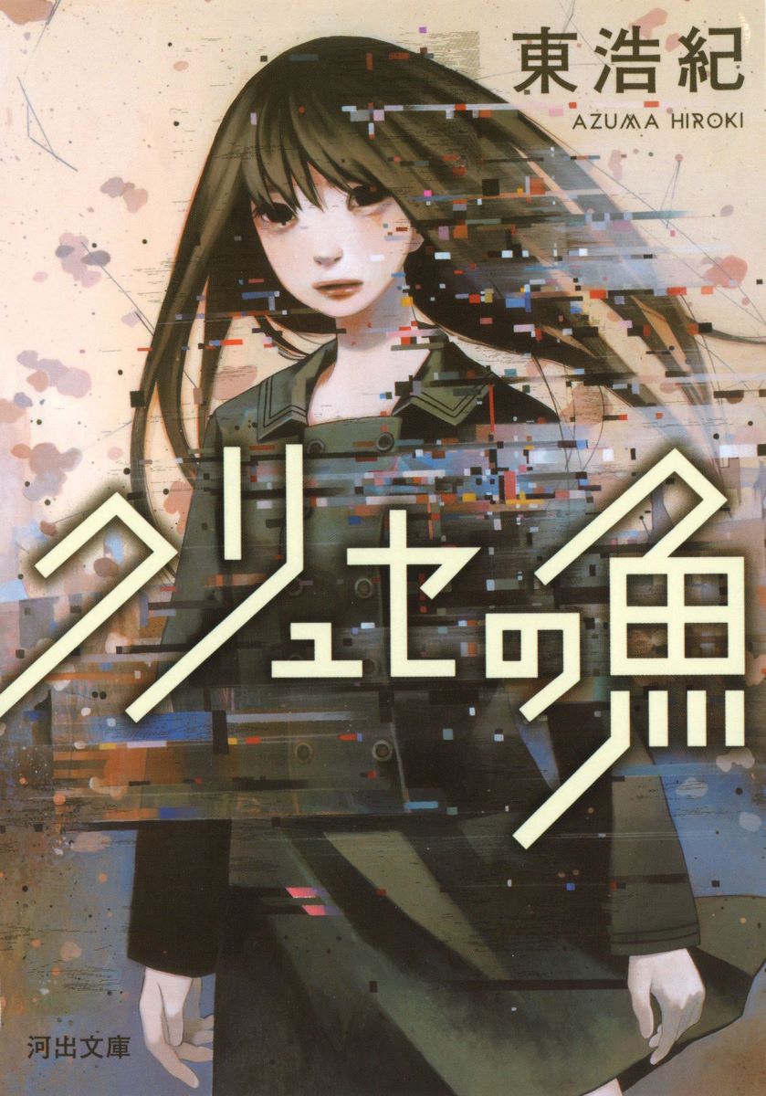 クリュセの魚 ／ 河出書房新社