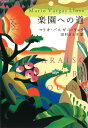 楽園への道 / 河出書房新社