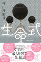 評論・エッセイ・読み物・その他【詳細情報】夫も食べてもらえると喜ぶと思うんで——死んだ人間を食べる新たな葬式を描く表題作のほか、村田沙耶香自身がセレクトした、脳そのものを揺さぶる12編。文学史上、最も危険な短編集！・版型：四六判・総ページ数：272・ISBNコード：9784309028309【島村管理コード：15120230703】