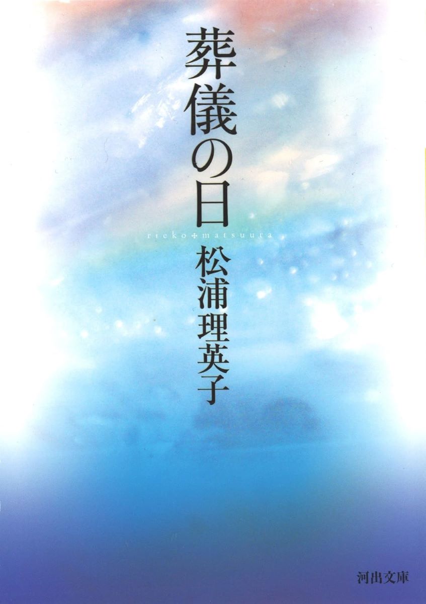 葬儀の日 ／ 河出書房新社