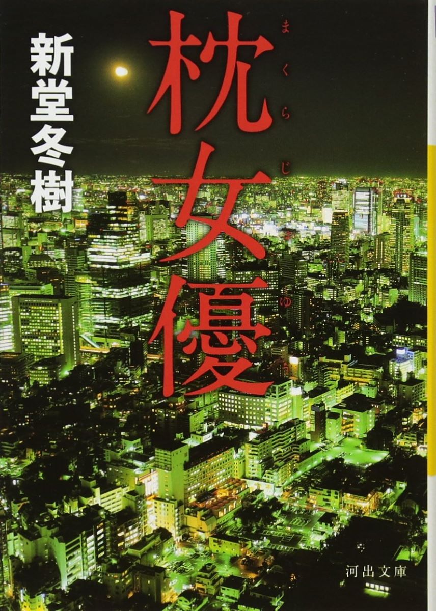 枕女優 ／ 河出書房新社