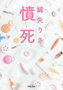 憤死 / 河出書房新社